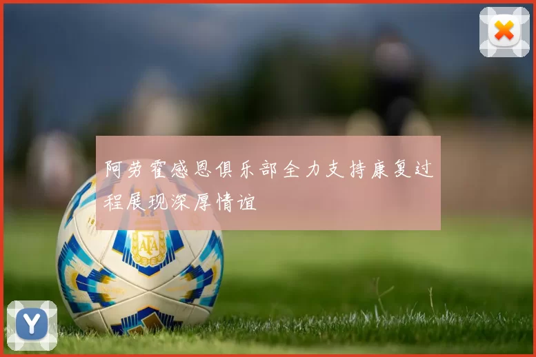 阿劳霍感恩俱乐部全力支持康复过程展现深厚情谊