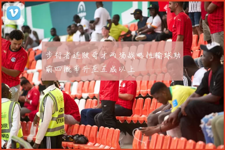 步行者连败奇才两场战略性输球助前四概率升至五成以上