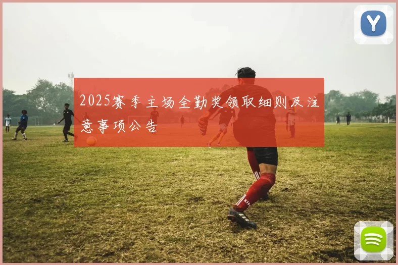 2025赛季主场全勤奖领取细则及注意事项公告