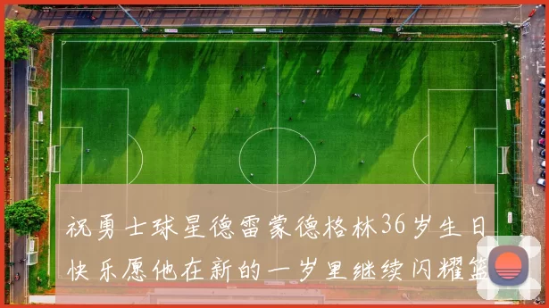 祝勇士球星德雷蒙德格林36岁生日快乐愿他在新的一岁里继续闪耀篮球场