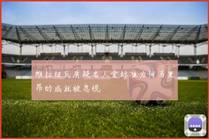 维拉纽瓦质疑名人堂标准为何马里昂的成就被忽视