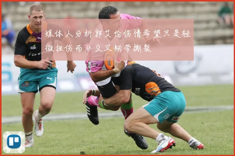 媒体人分析郭艾伦伤情希望只是轻微扭伤而非交叉韧带撕裂
